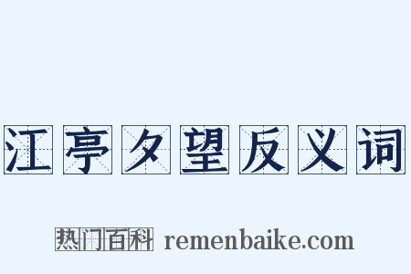 江亭夕望反义词是什么意思的图片